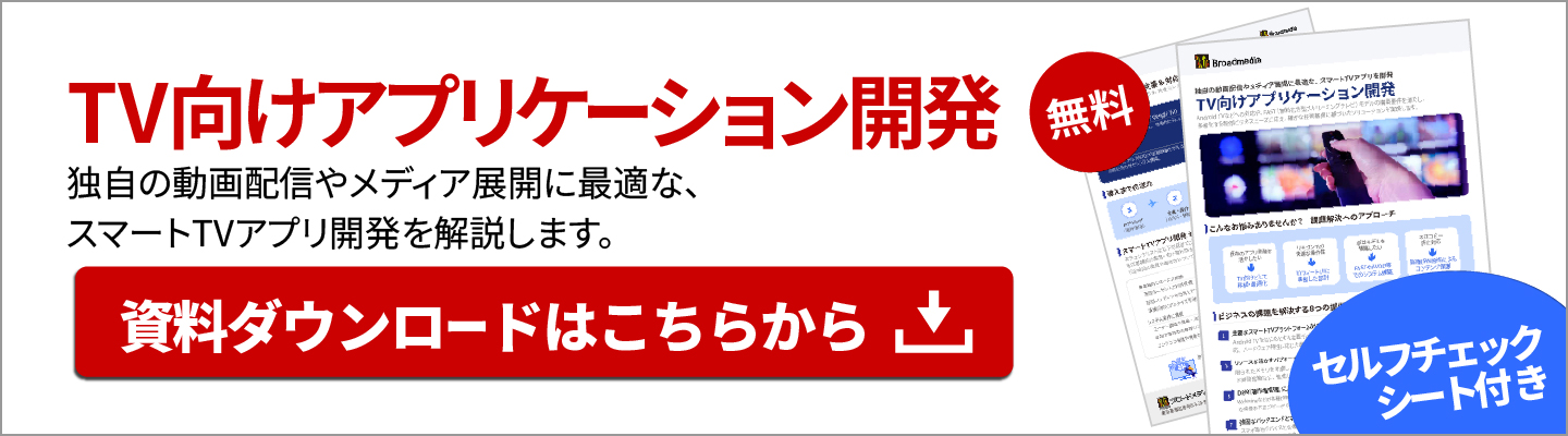 TV向けアプリケーション開発資料
