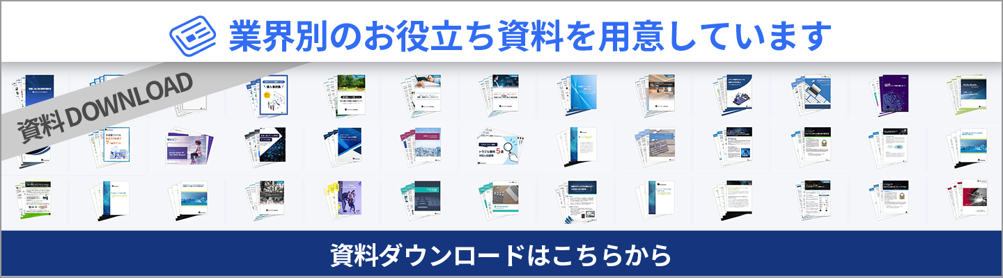お役立ち資料のダウンロードはこちら