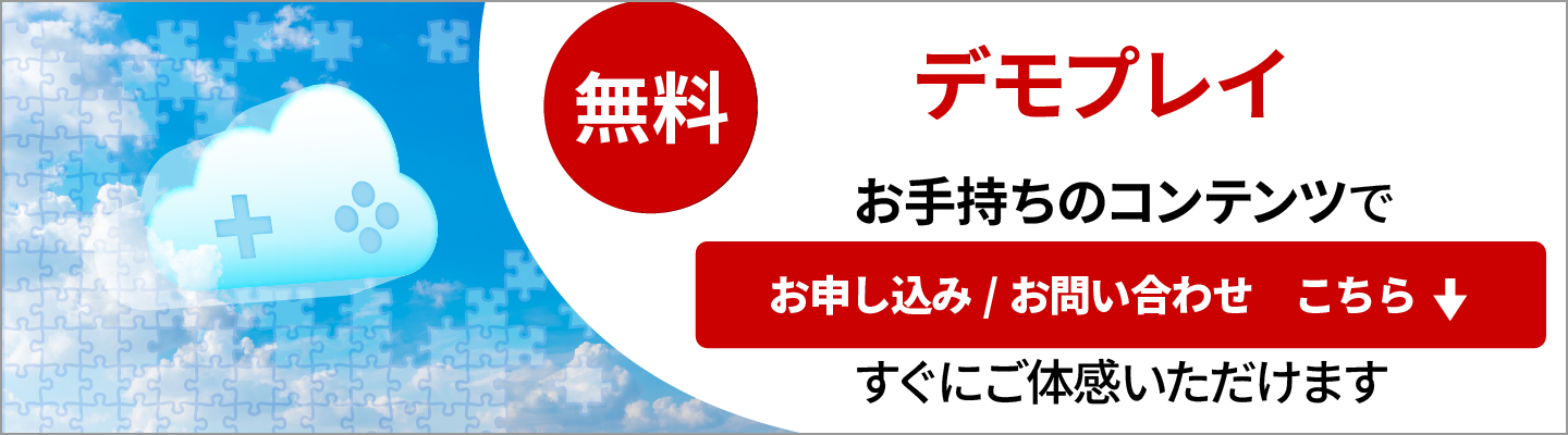 デモプレイのお申し込み、お問い合わせはこちら