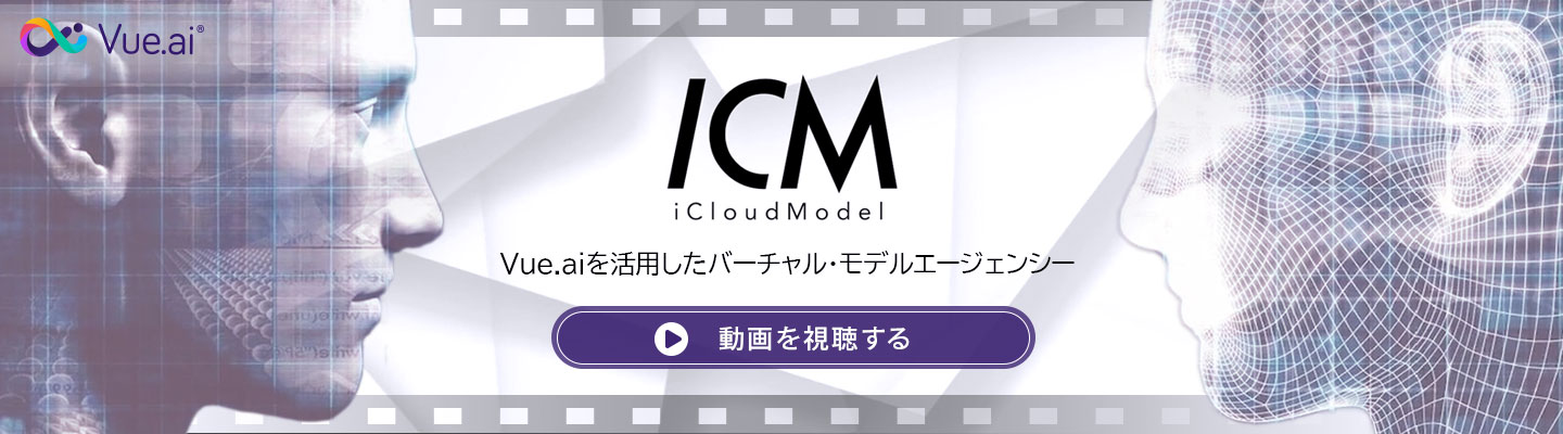 Vue.ai iCloudModel 動画視聴はこちら